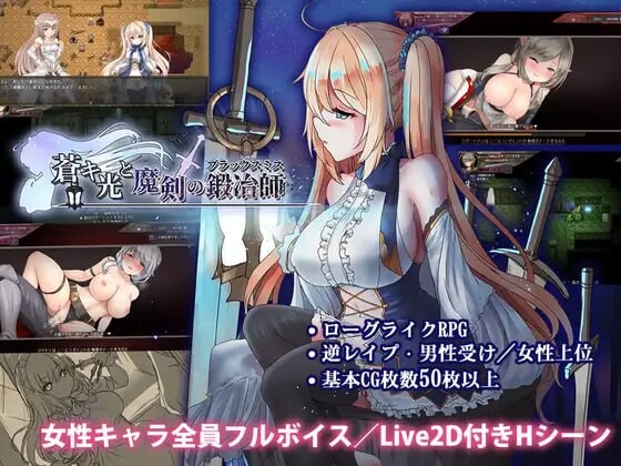 更新[爆款ARPG/魔物娘/动态] 苍色之光与魔剑锻造师 蒼キ光と魔剣の鍛冶師 V1.04R build 25121902 Steam官中步兵版 正式版+全回想存档 [3.20G]