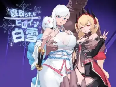 新汉化[探索RPG/NTR] 被戴绿帽的女主角白雪 v1.1  内嵌AI汉化版 [PC+安卓2.10G]