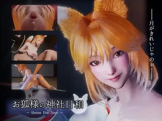 新作[日式SLG] 狐仙大人的神社时光 お狐様の神社日和 — Shrine Fox Days — v1.0.2 官中版 [8.50G]
