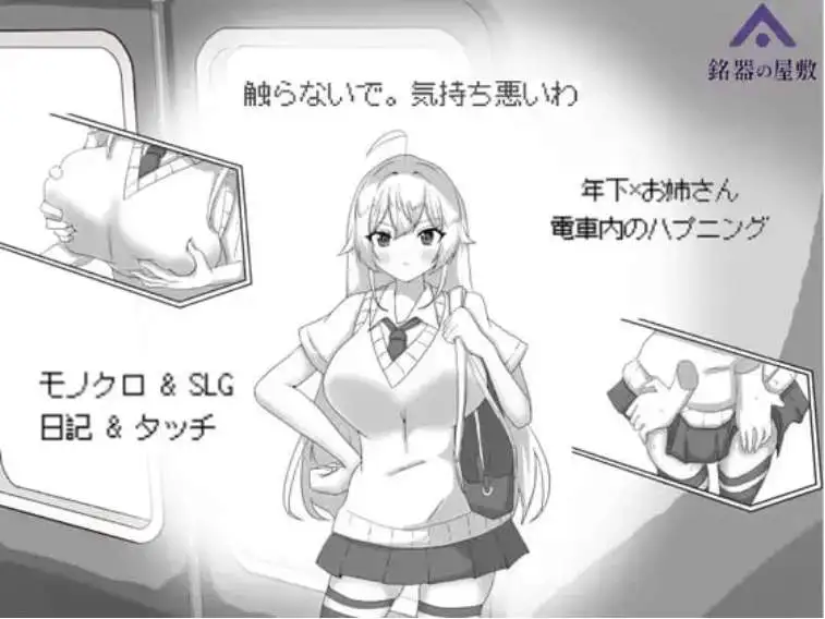 【SLG/中文/动态/小马大车】目标：黄金之巢穴！～满员电车的绝对侵入～ 官方中文版 [新作]【PC/130M】